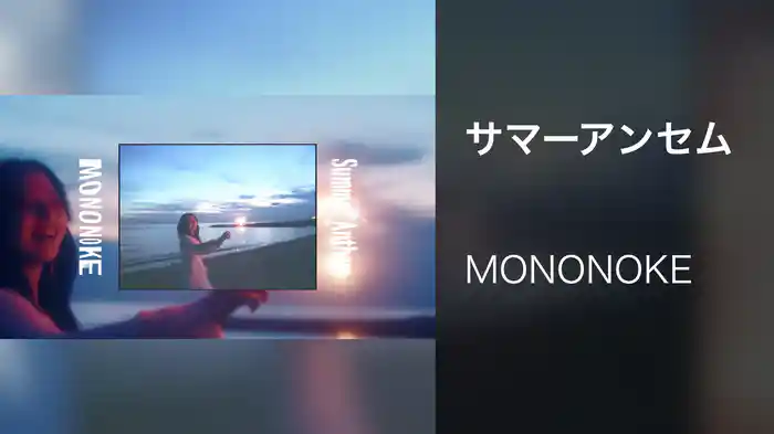 サマーアンセム
