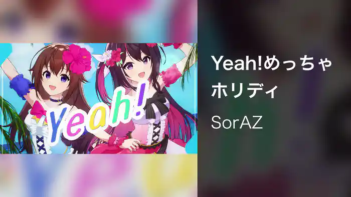 Yeah!めっちゃホリディ