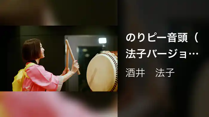 のりピー音頭（法子バージョン）