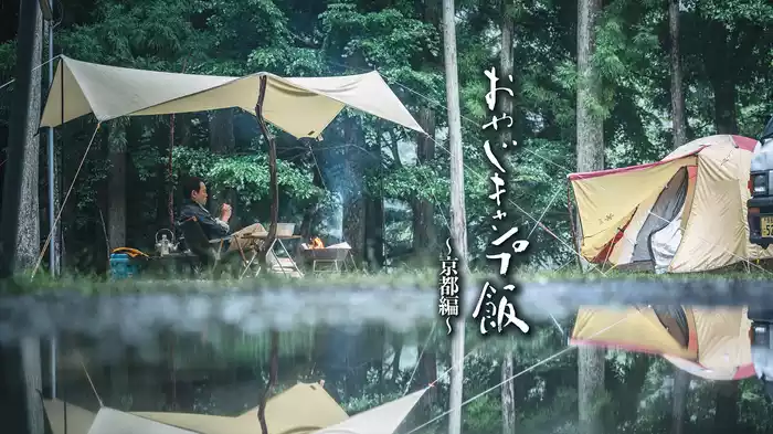 おやじキャンプ飯　～京都編～