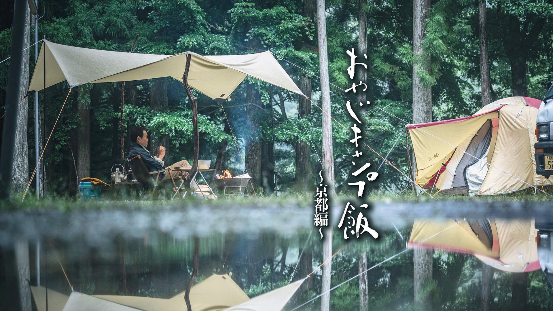 おやじキャンプ飯　～京都編～ - サムネイル