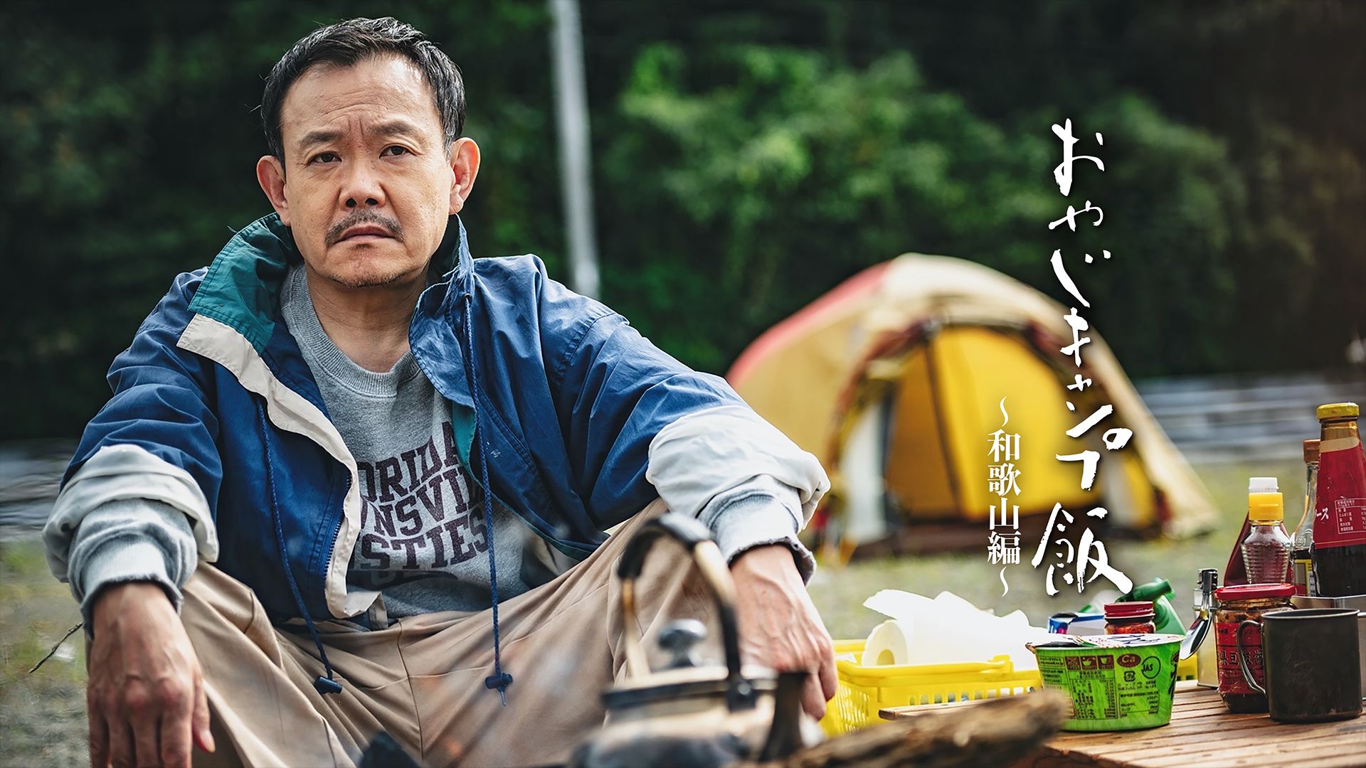 おやじキャンプ飯 〜和歌山編〜