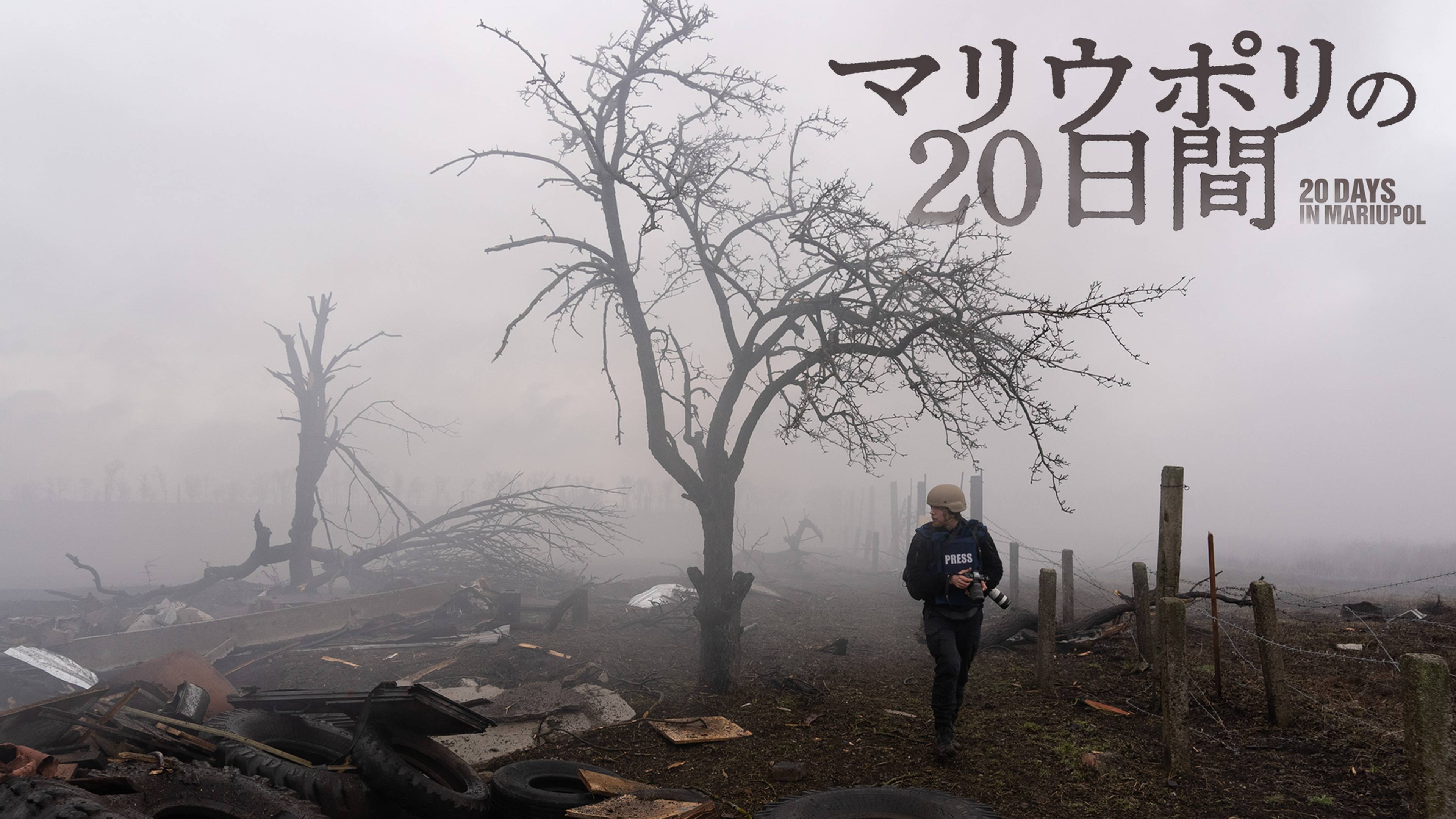 マリウポリの20日間