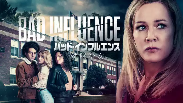 バッド・インフルエンス　洗脳少女