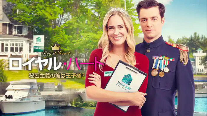 ロイヤル・ハート　秘密主義の彼は王子様？