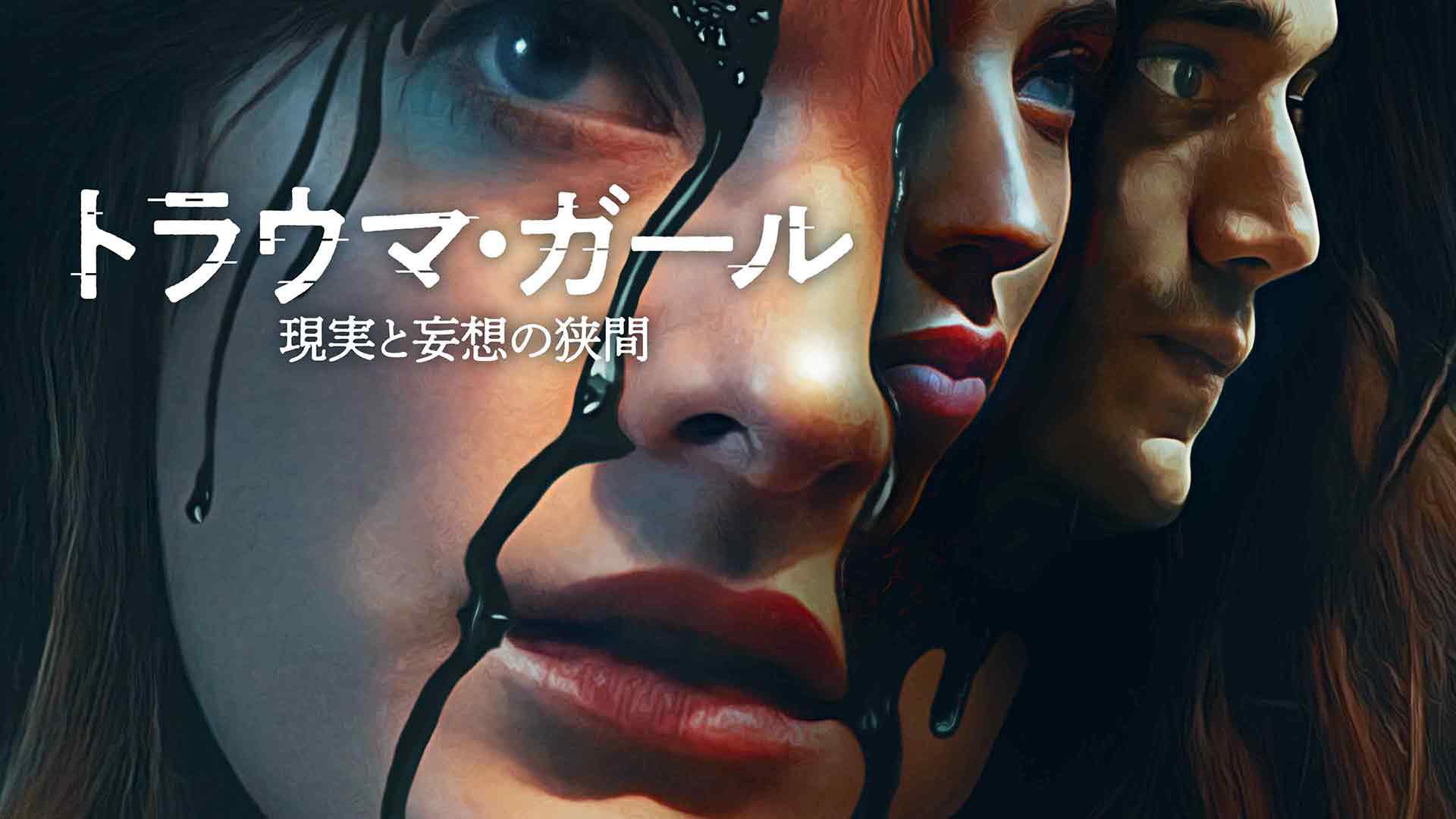 トラウマ・ガール 現実と妄想の狭間