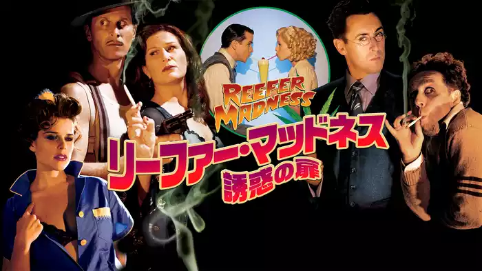 リーファー・マッドネス　誘惑の扉