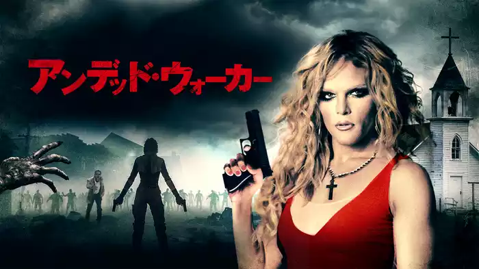アンデッド・ウォーカー