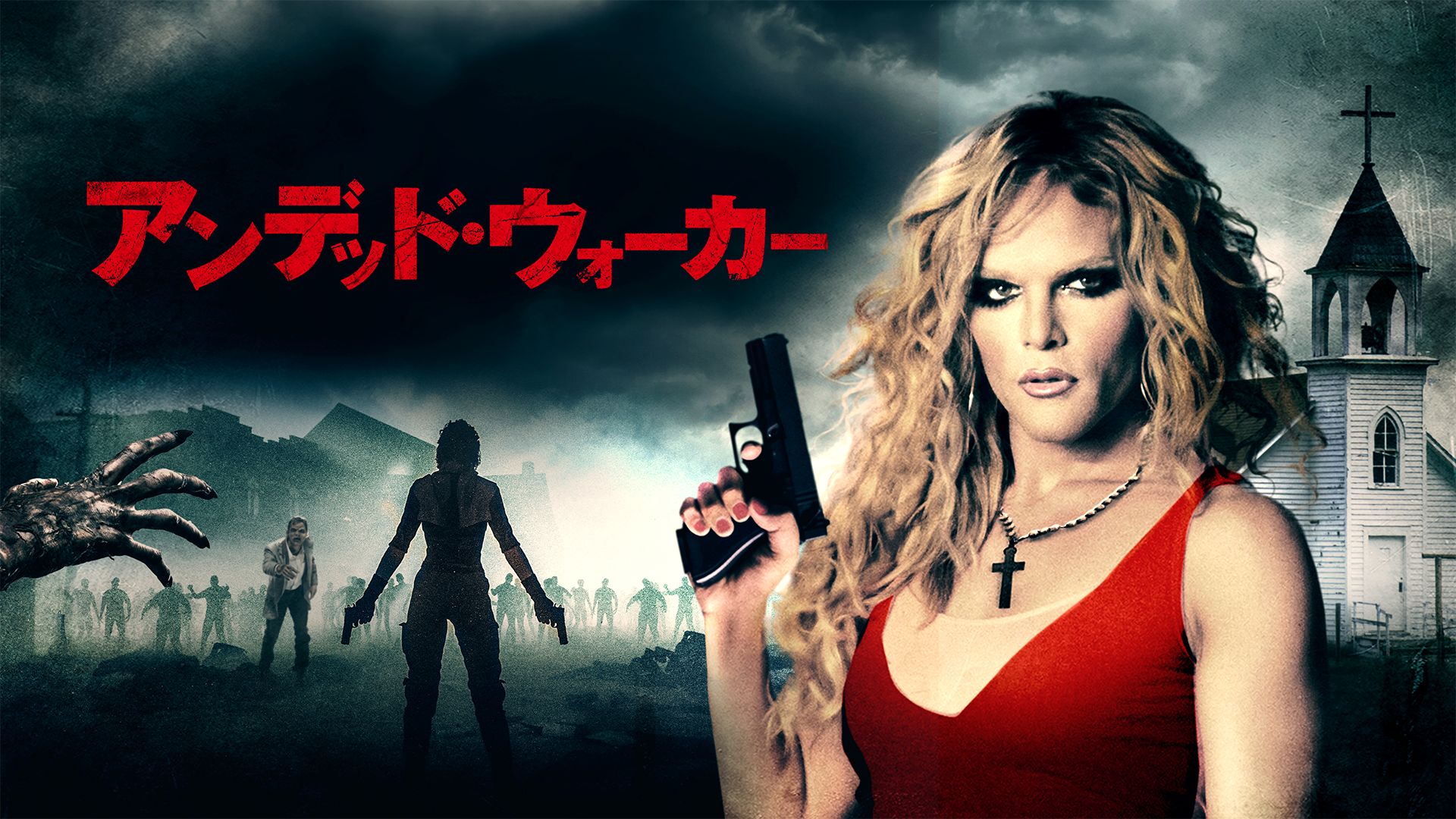 アンデッド・ウォーカー