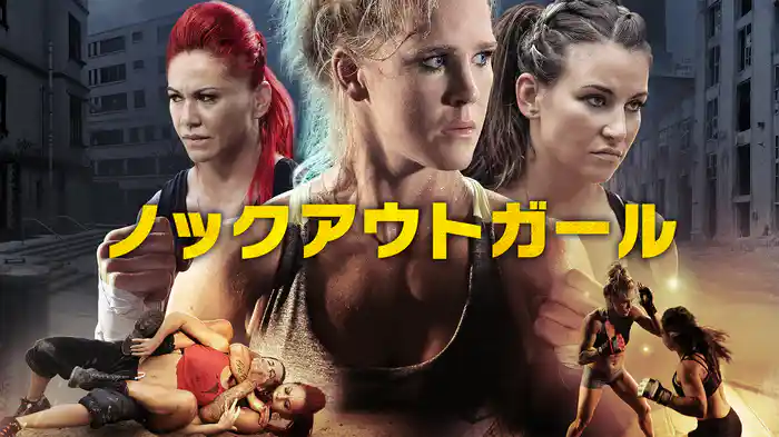 ノックアウト・ガール