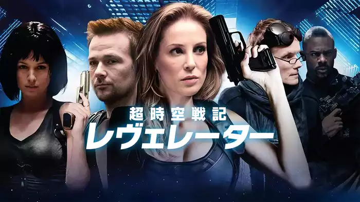 超時空戦記　レヴェレーター