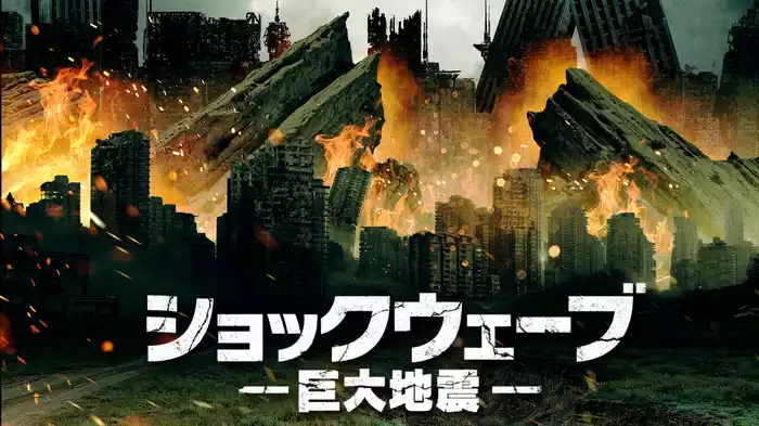 ショックウェーブ　巨大地震