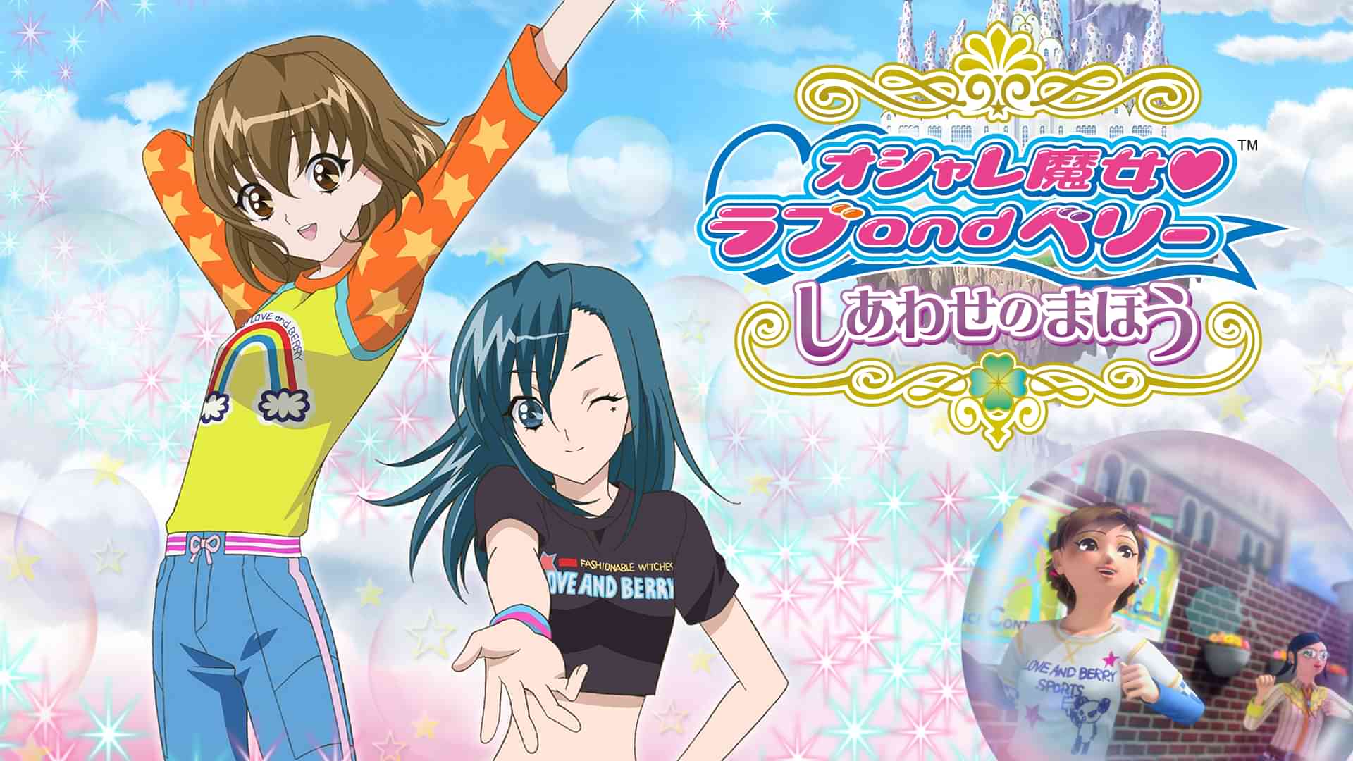 オシャレ魔女 ラブａｎｄベリー しあわせのまほう