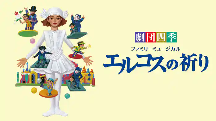 劇団四季ファミリーミュージカル『エルコスの祈り』