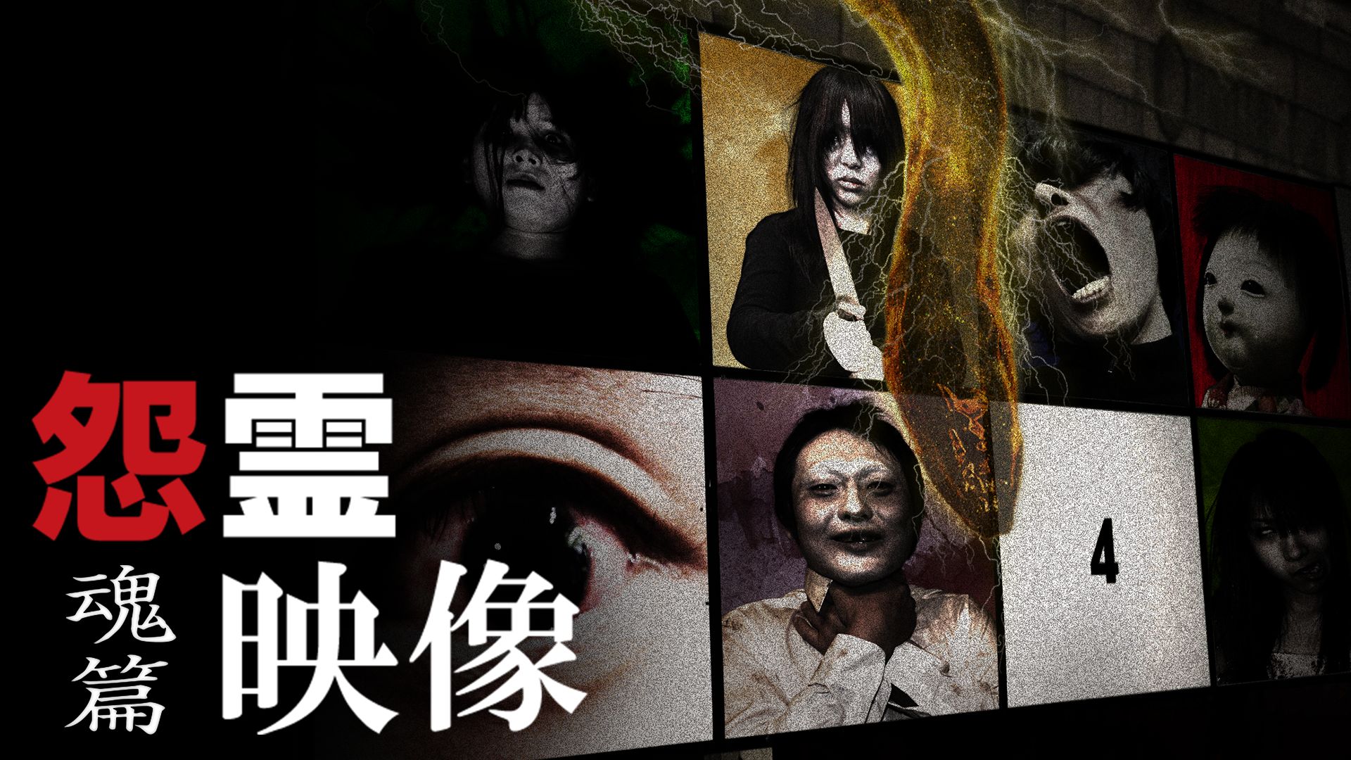 怨霊映像 魂篇
