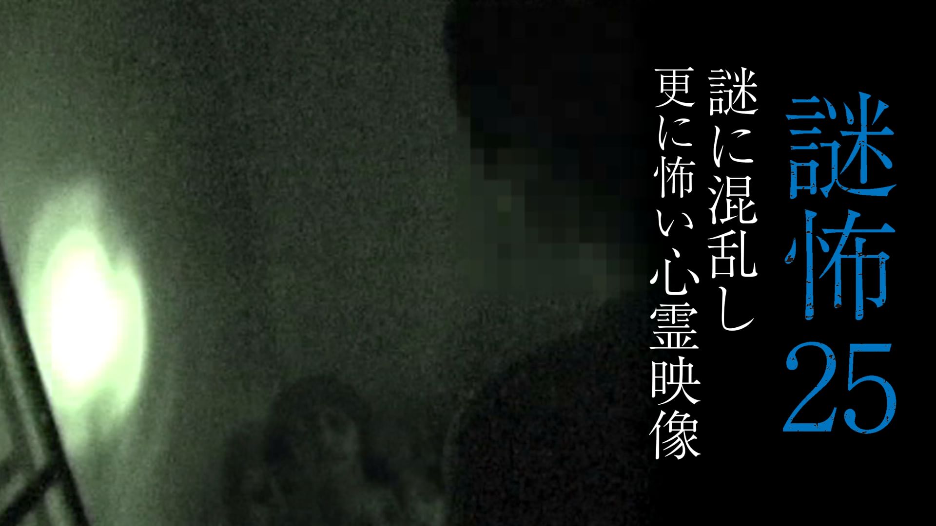 謎怖25 謎に混乱し更に怖い心霊映像