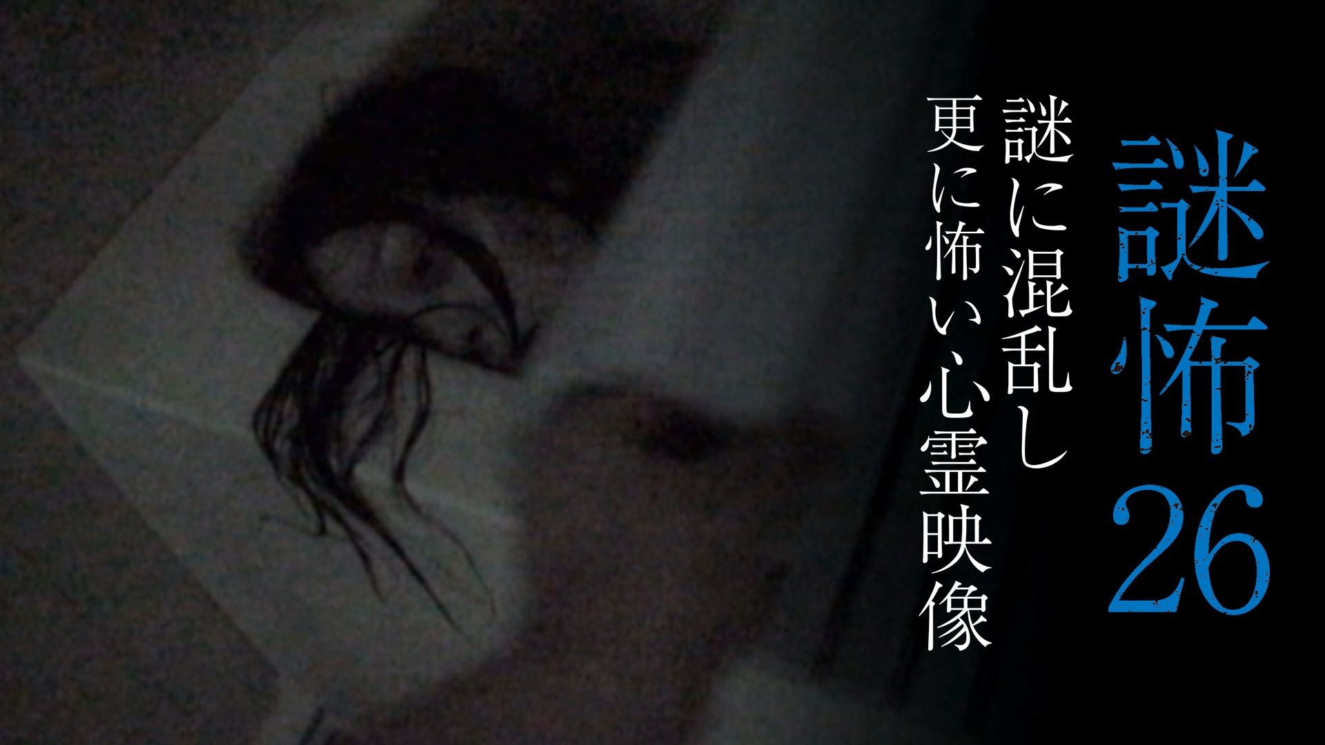 謎怖26 謎に混乱し更に怖い心霊映像