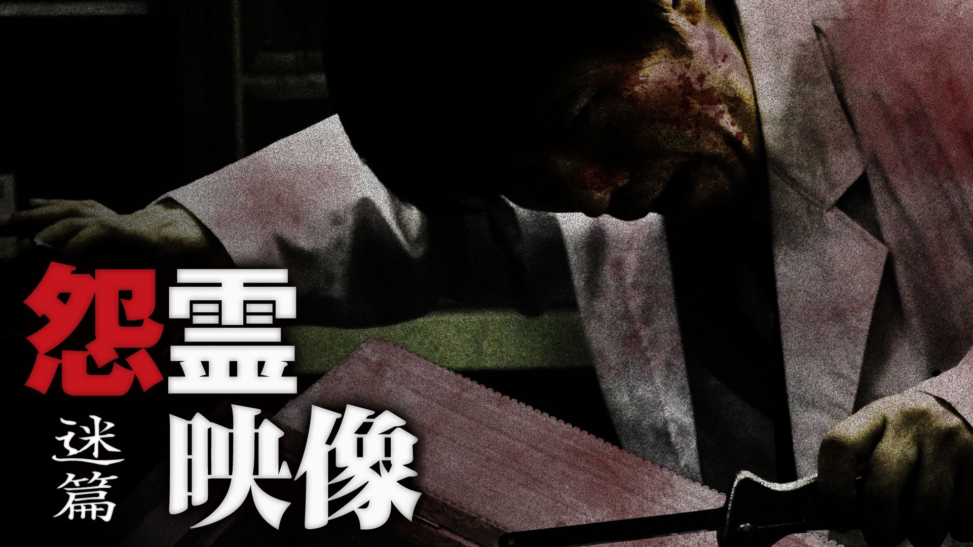 怨霊映像 迷篇