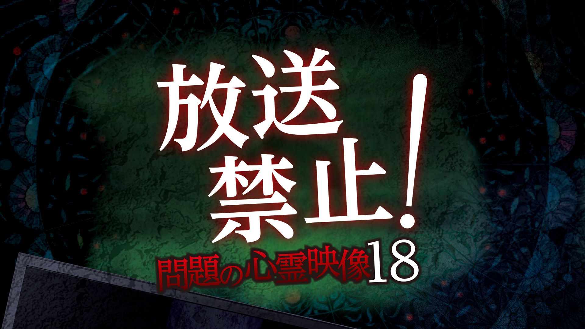放送禁止!問題の心霊映像18