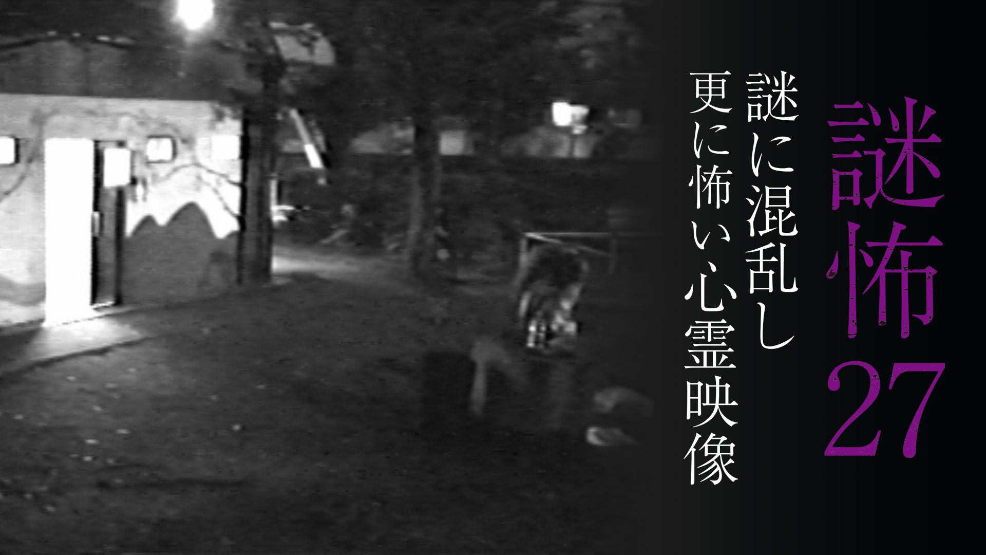 謎怖27 謎に混乱し更に怖い心霊映像