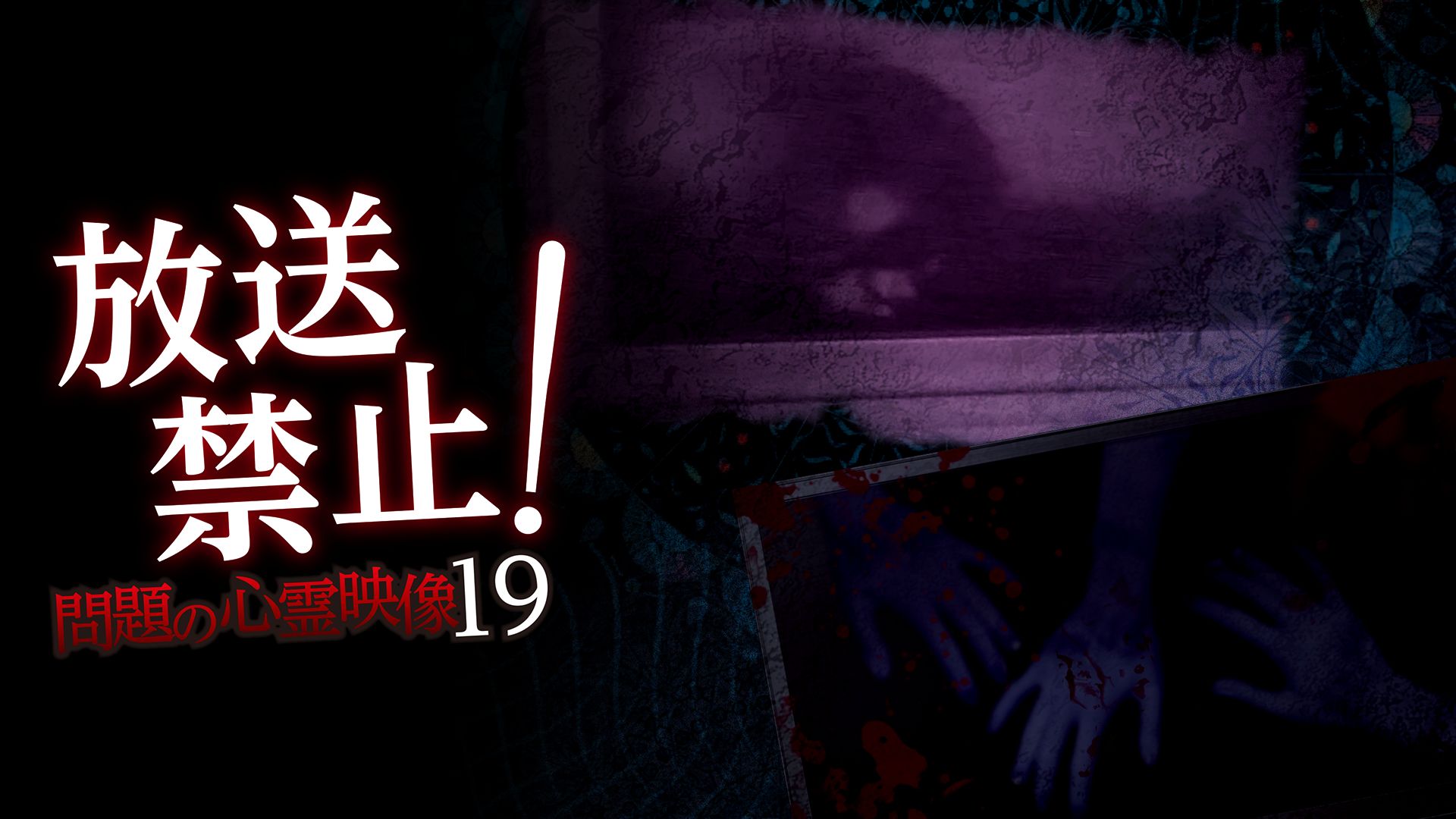 放送禁止!問題の心霊映像19