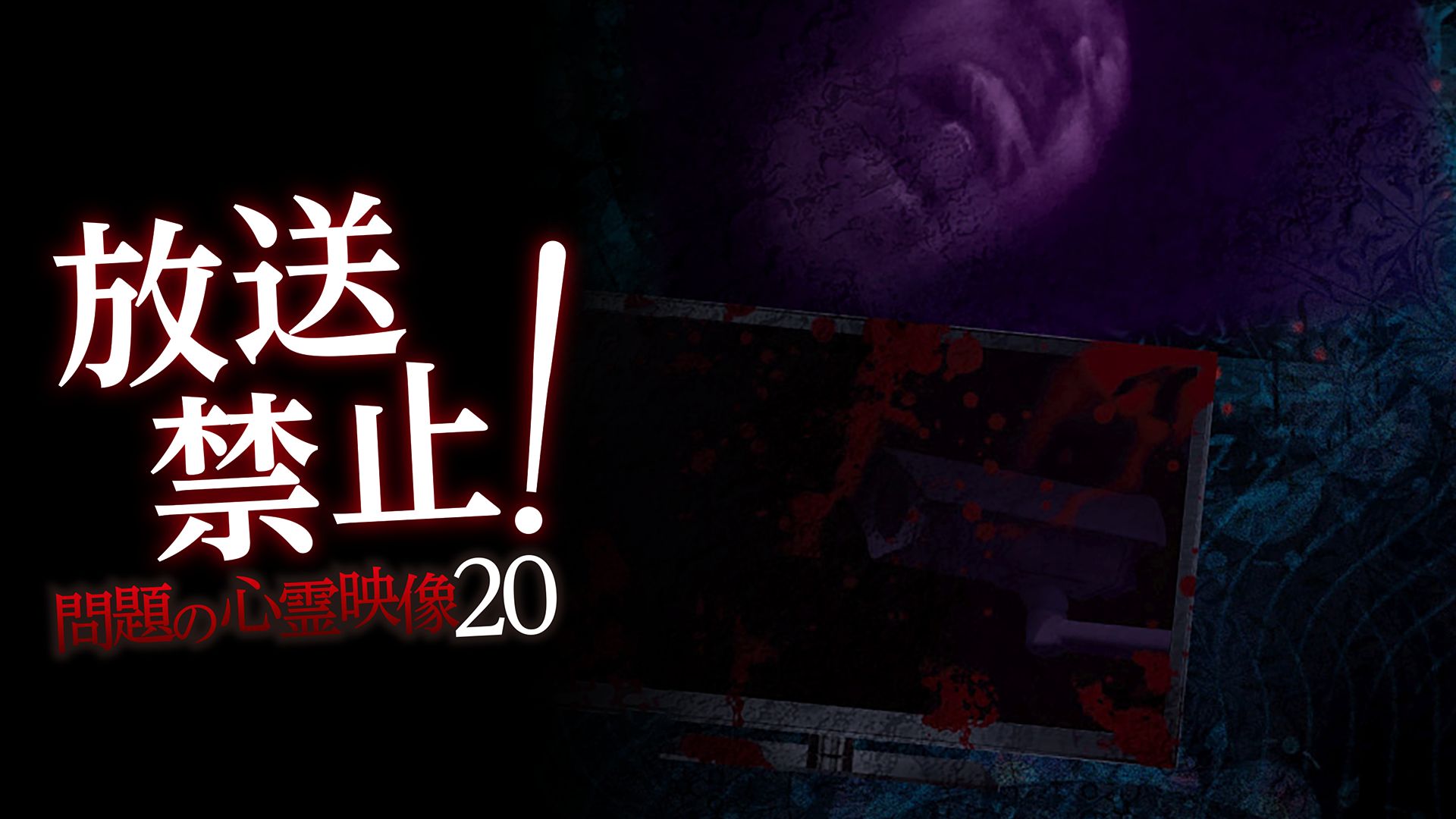 放送禁止!問題の心霊映像20