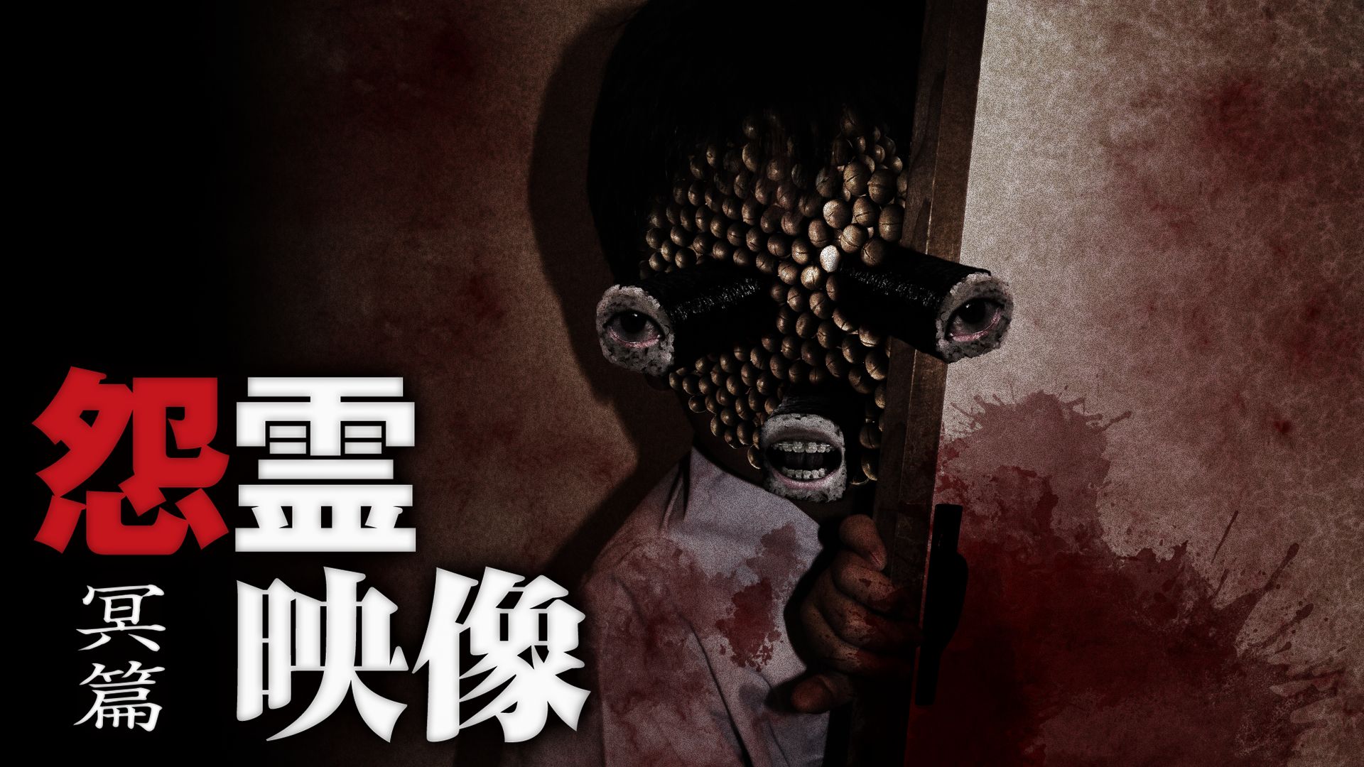 怨霊映像 冥篇