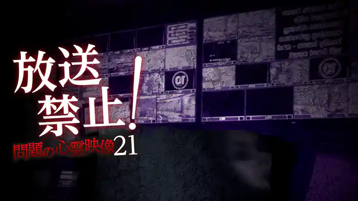 放送禁止！問題の心霊映像21