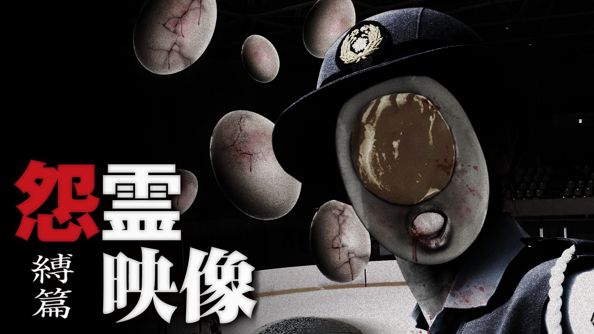 怨霊映像 縛篇