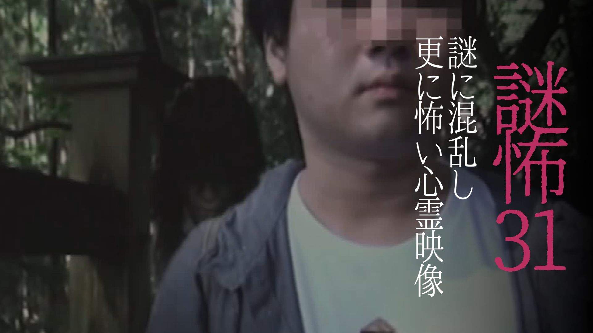 謎怖31 謎に混乱し更に怖い心霊映像