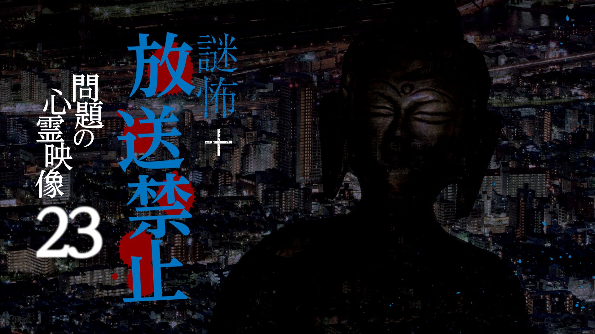 謎怖+ 放送禁止 問題の心霊映像23
