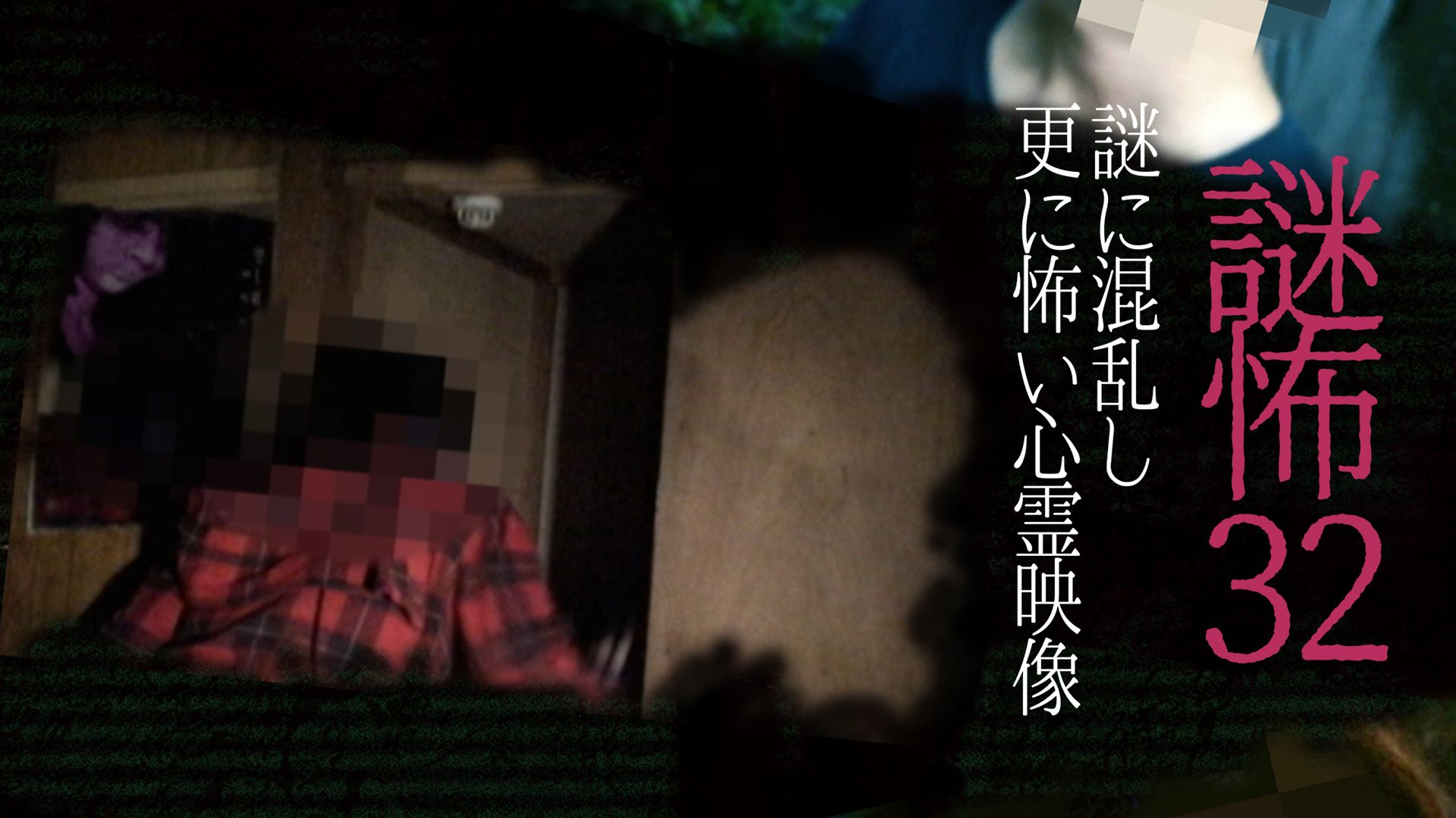 謎怖32 謎に混乱し更に怖い心霊映像