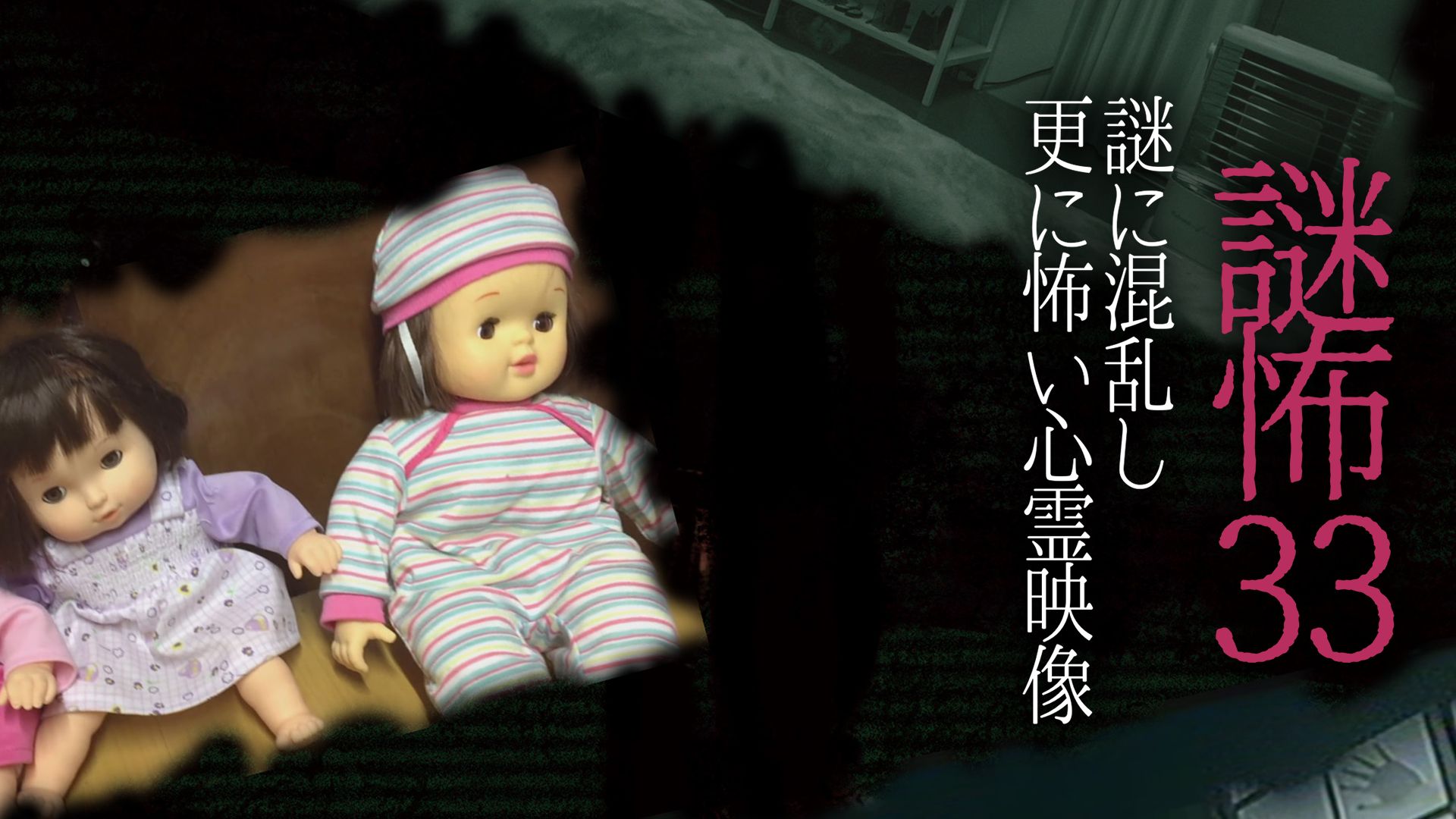 謎怖33 謎に混乱し更に怖い心霊映像