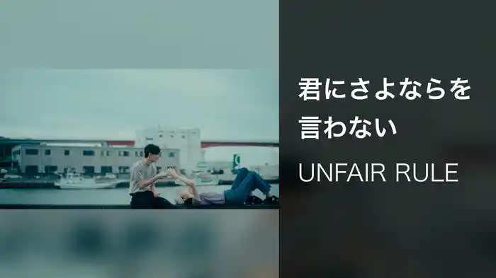 君にさよならを言わない