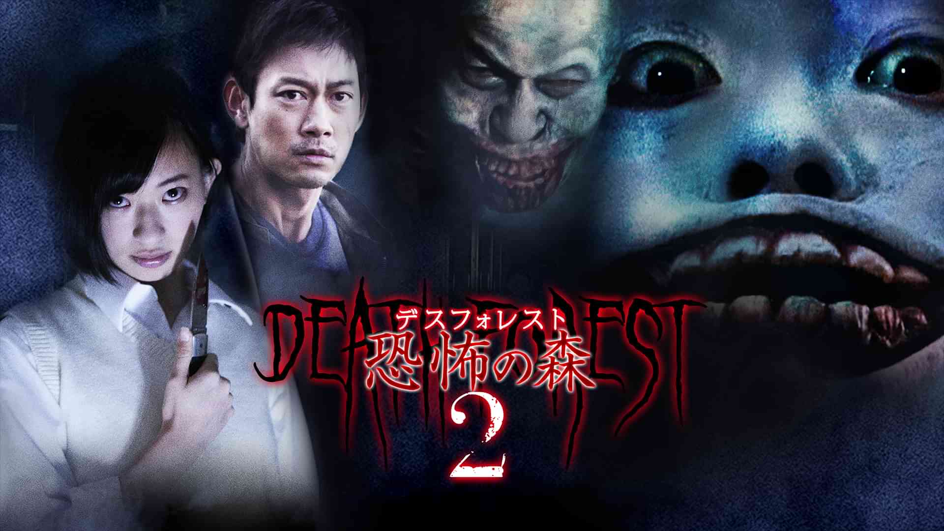 デスフォレスト 恐怖の森２