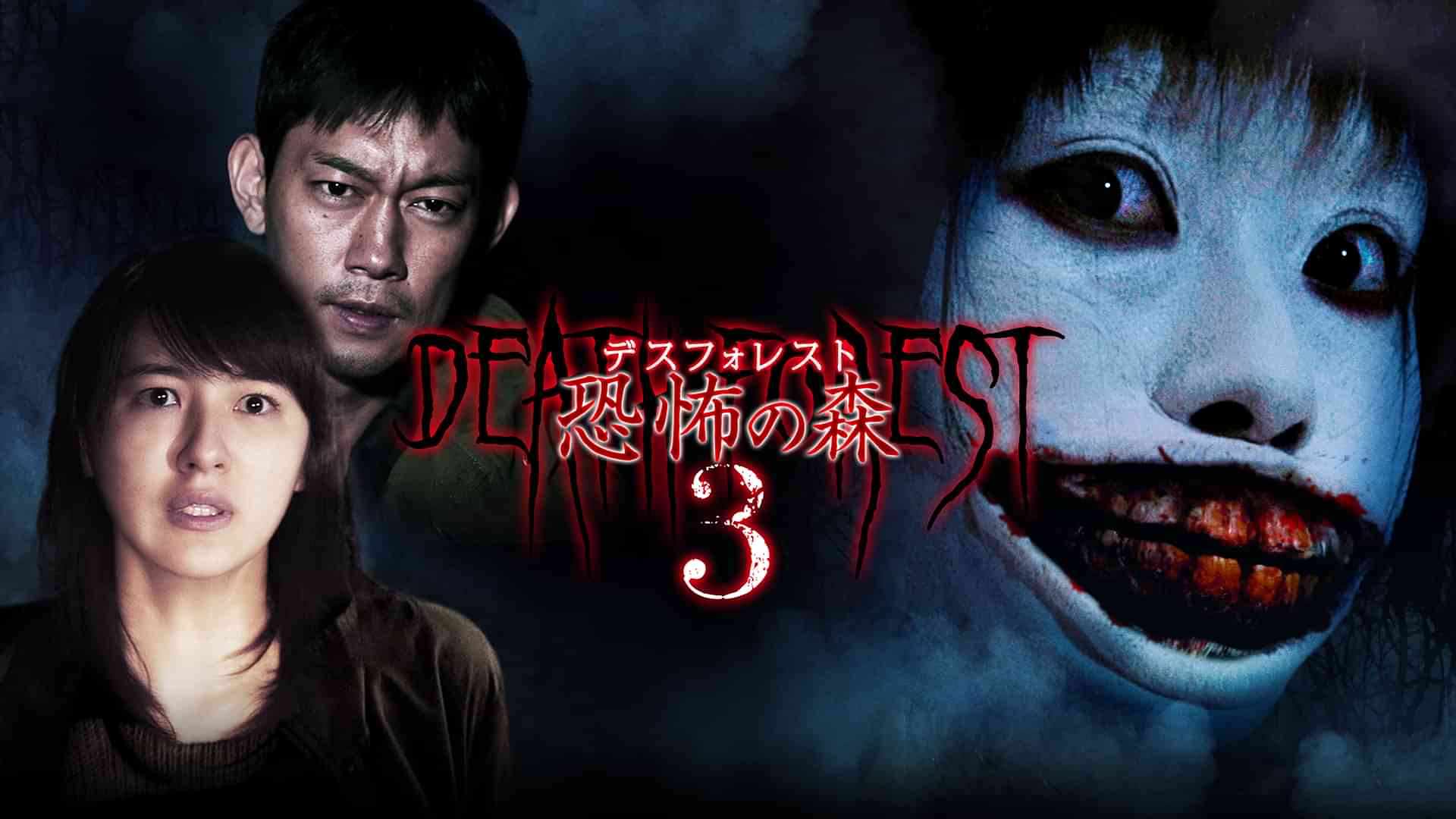 デスフォレスト 恐怖の森３