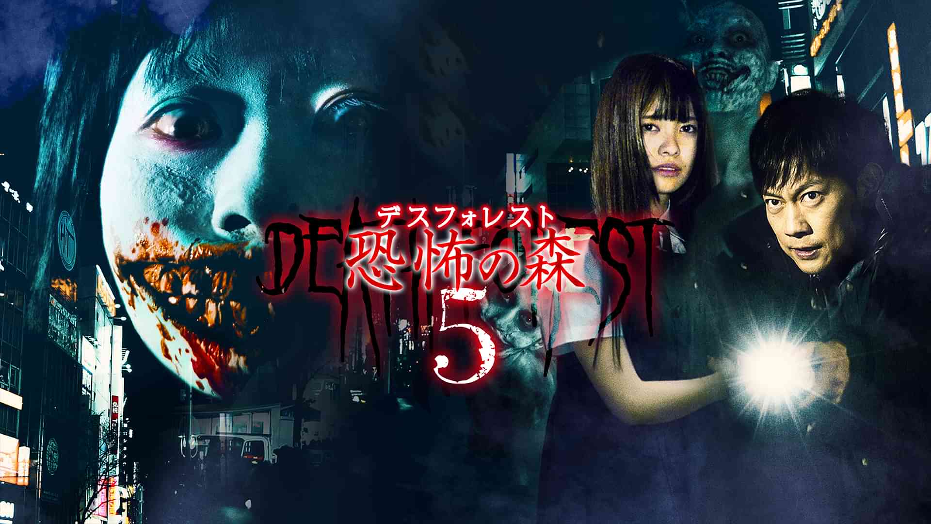 デスフォレスト 恐怖の森５