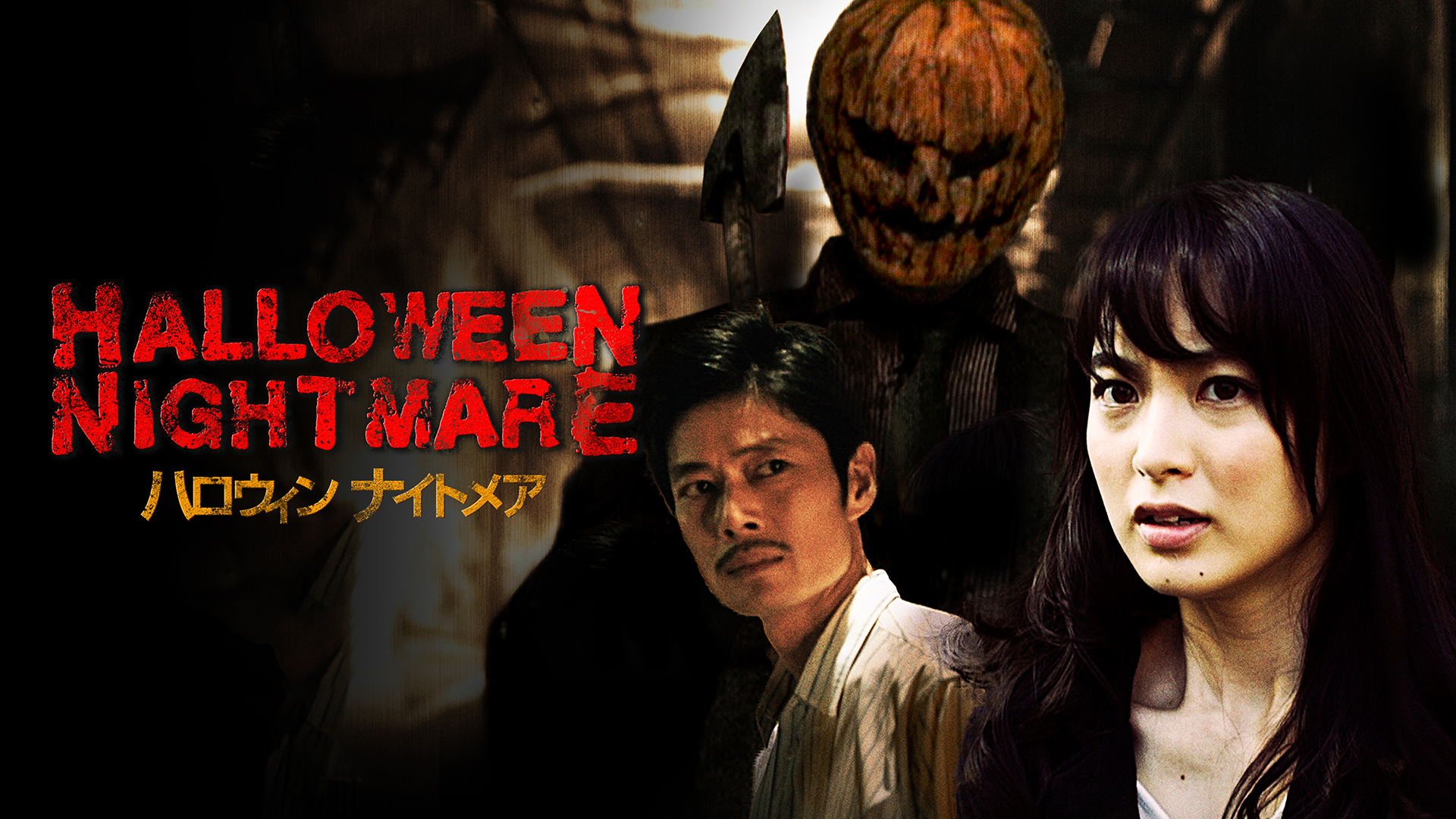 HALLOWEEN NIGHTMARE　ハロウィン ナイトメア - サムネイル