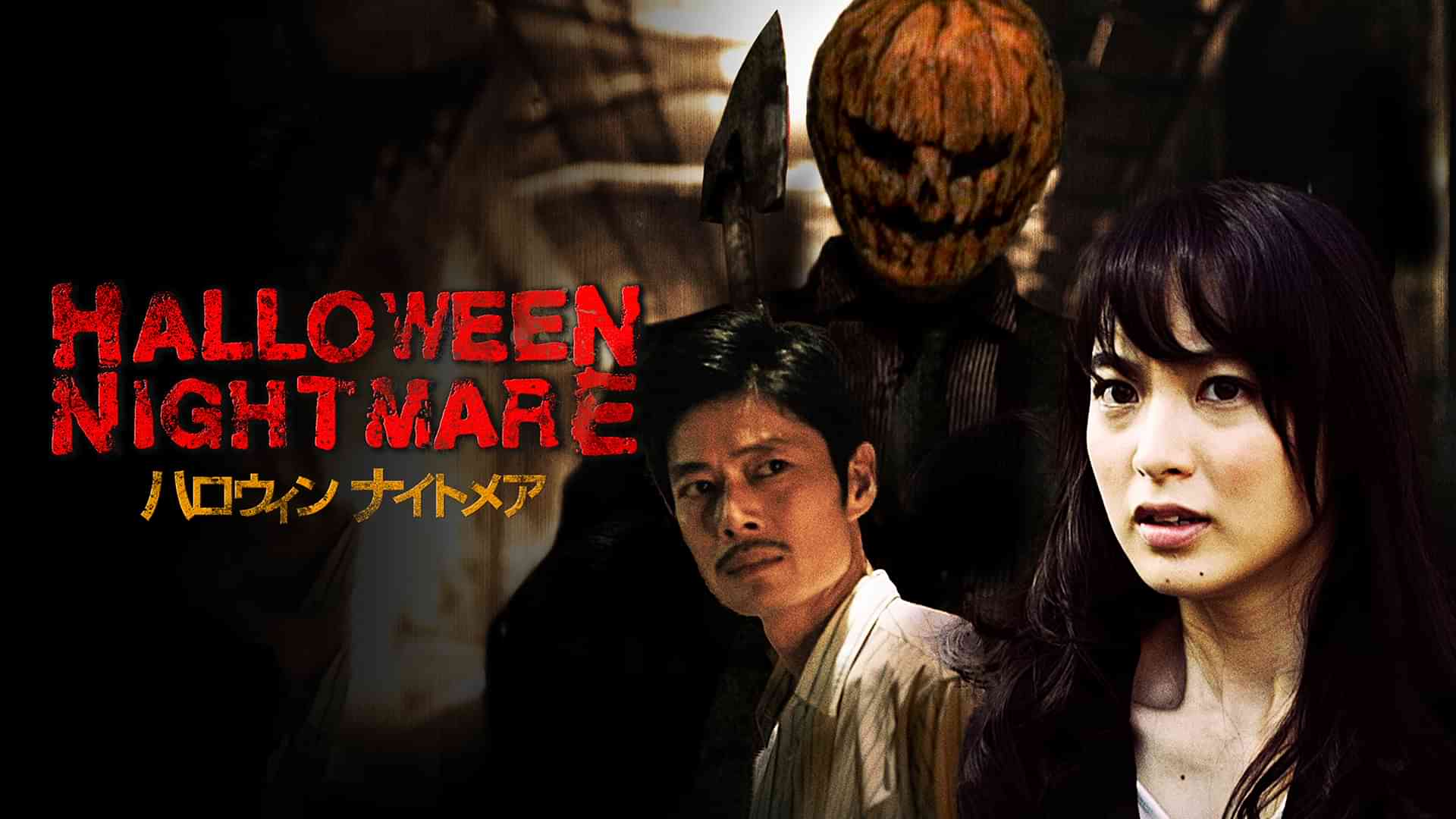 HALLOWEEN NIGHTMARE　ハロウィン ナイトメア