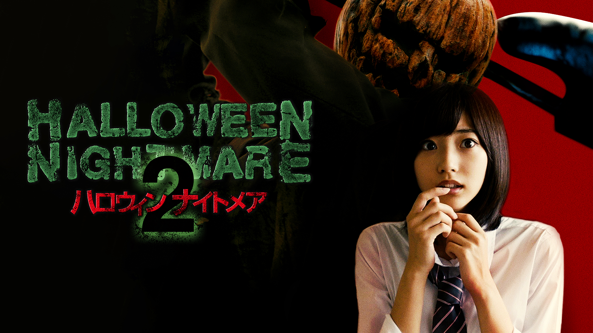 HALLOWEEN NIGHTMARE　ハロウィン ナイトメア２ - サムネイル