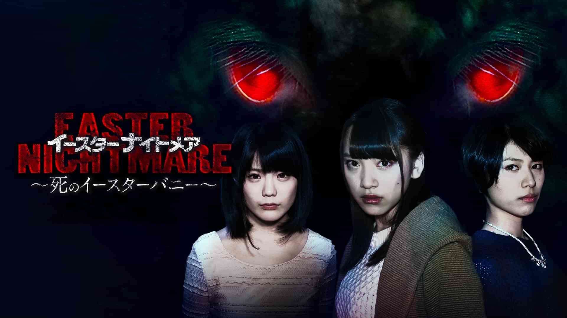 イースターナイトメア ~死のイースターバニー~