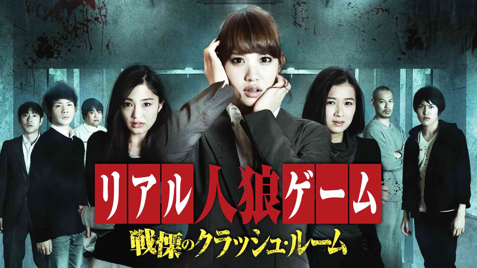 リアル人狼ゲーム 戦慄のクラッシュ・ルーム