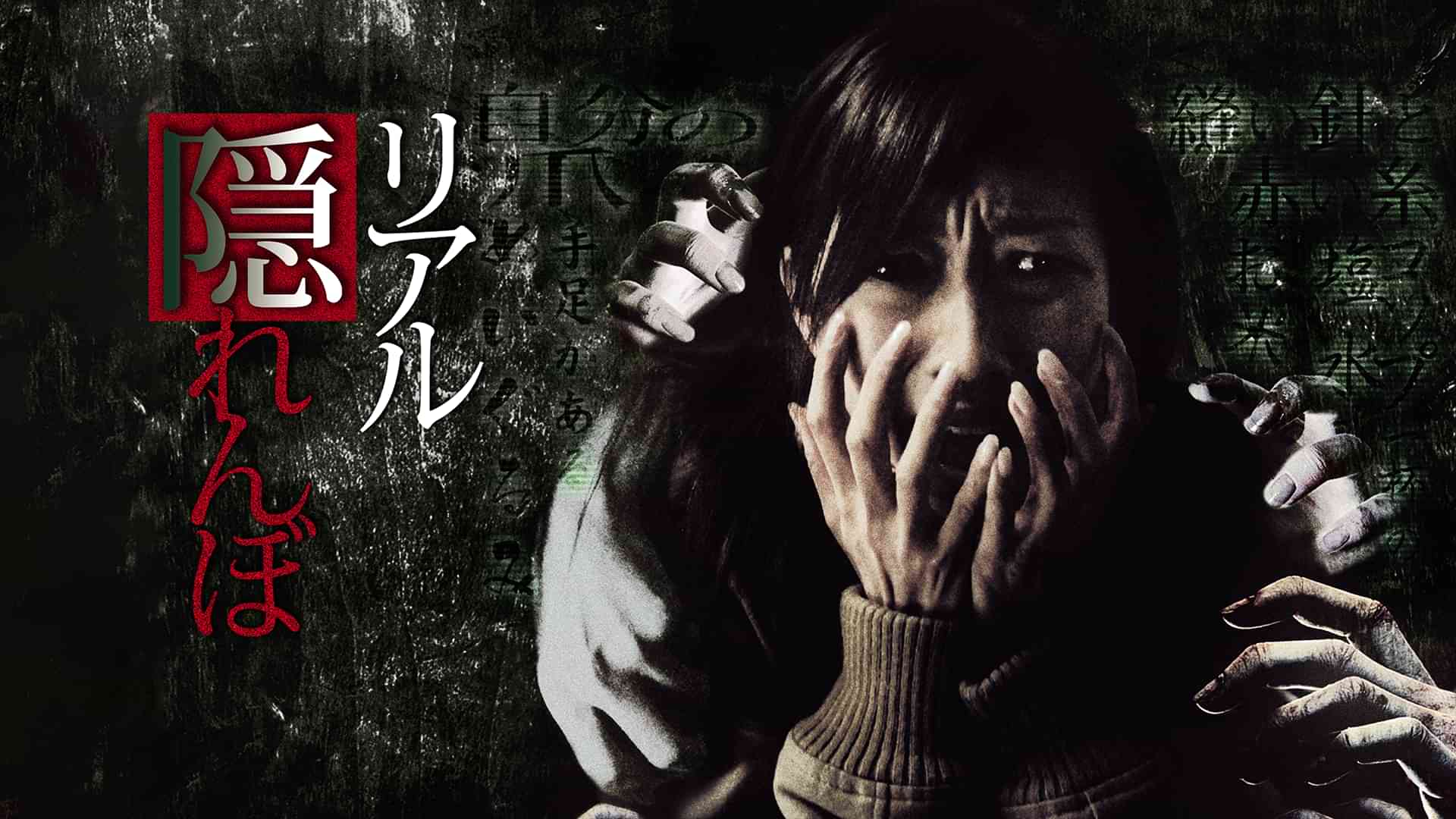 リアル隠れんぼ