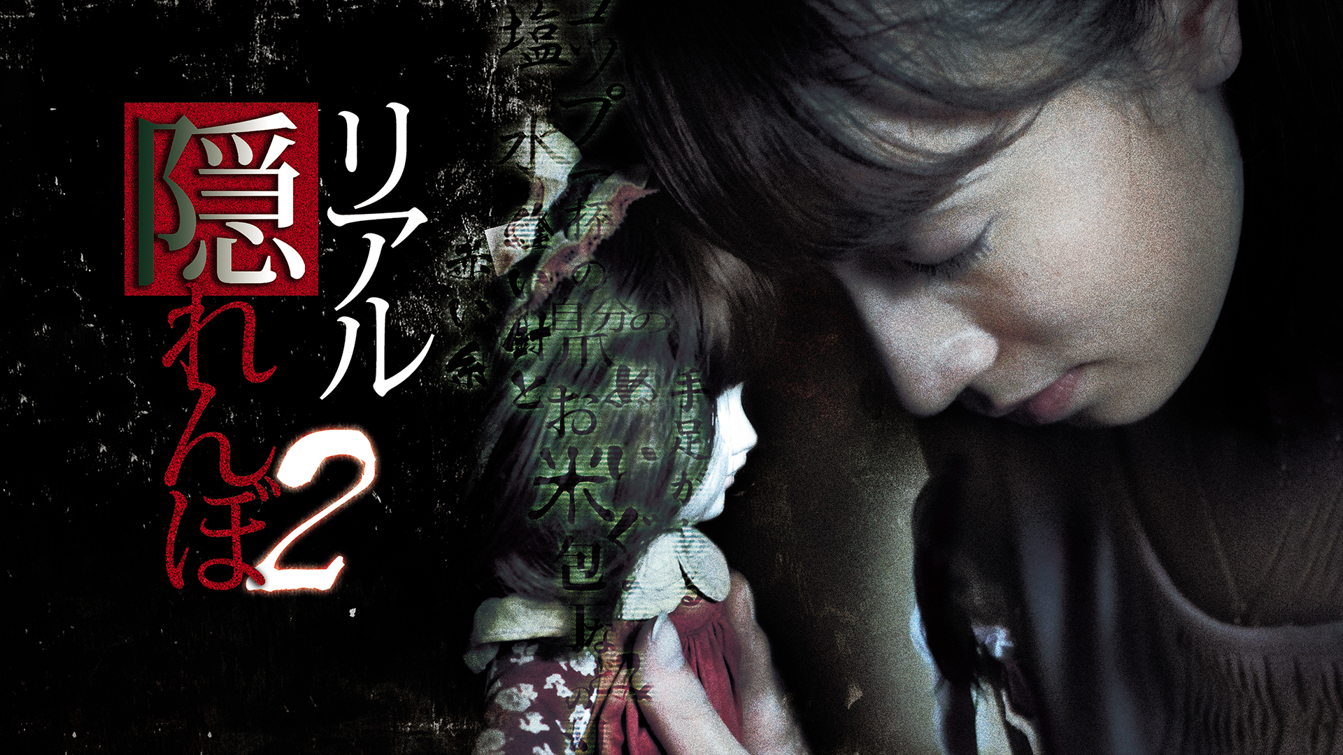 リアル隠れんぼ2 - サムネイル