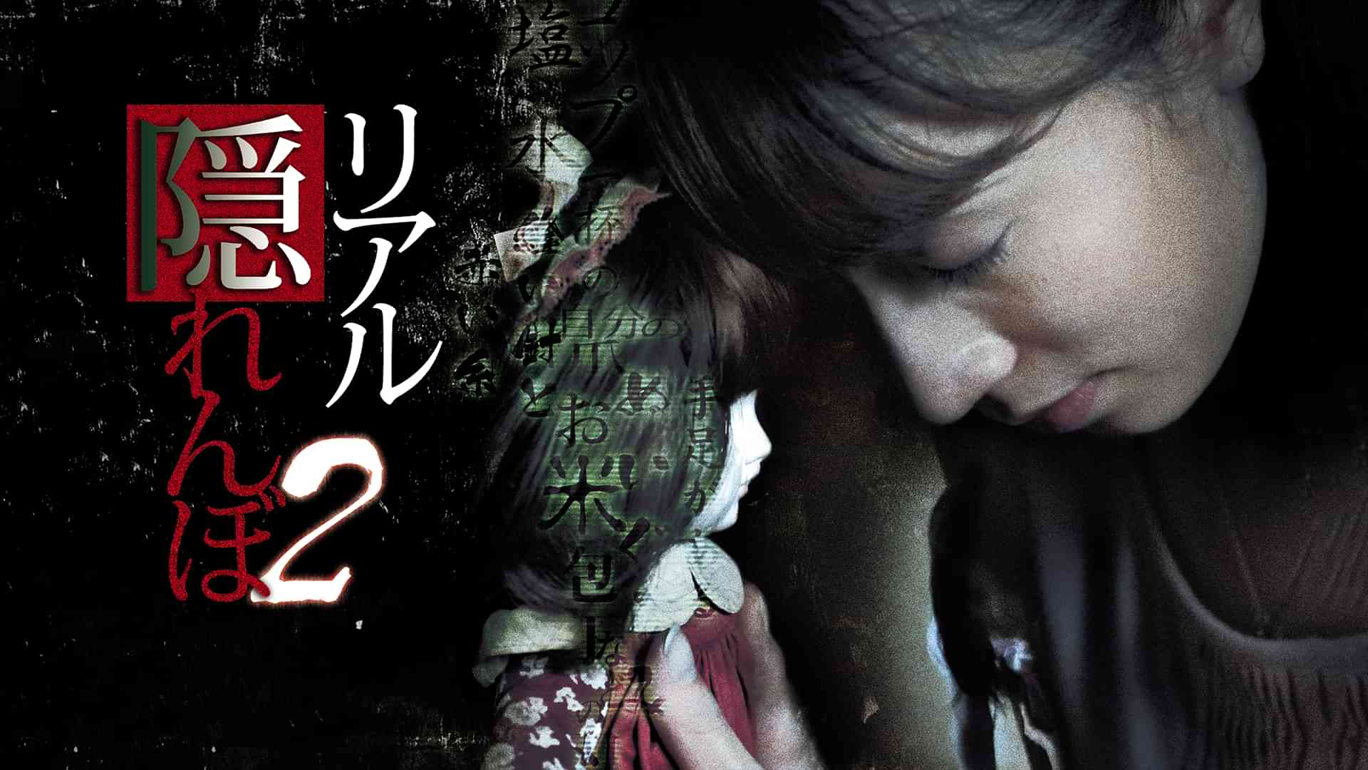 リアル隠れんぼ2