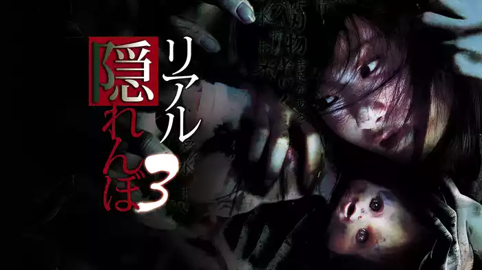 リアル隠れんぼ3