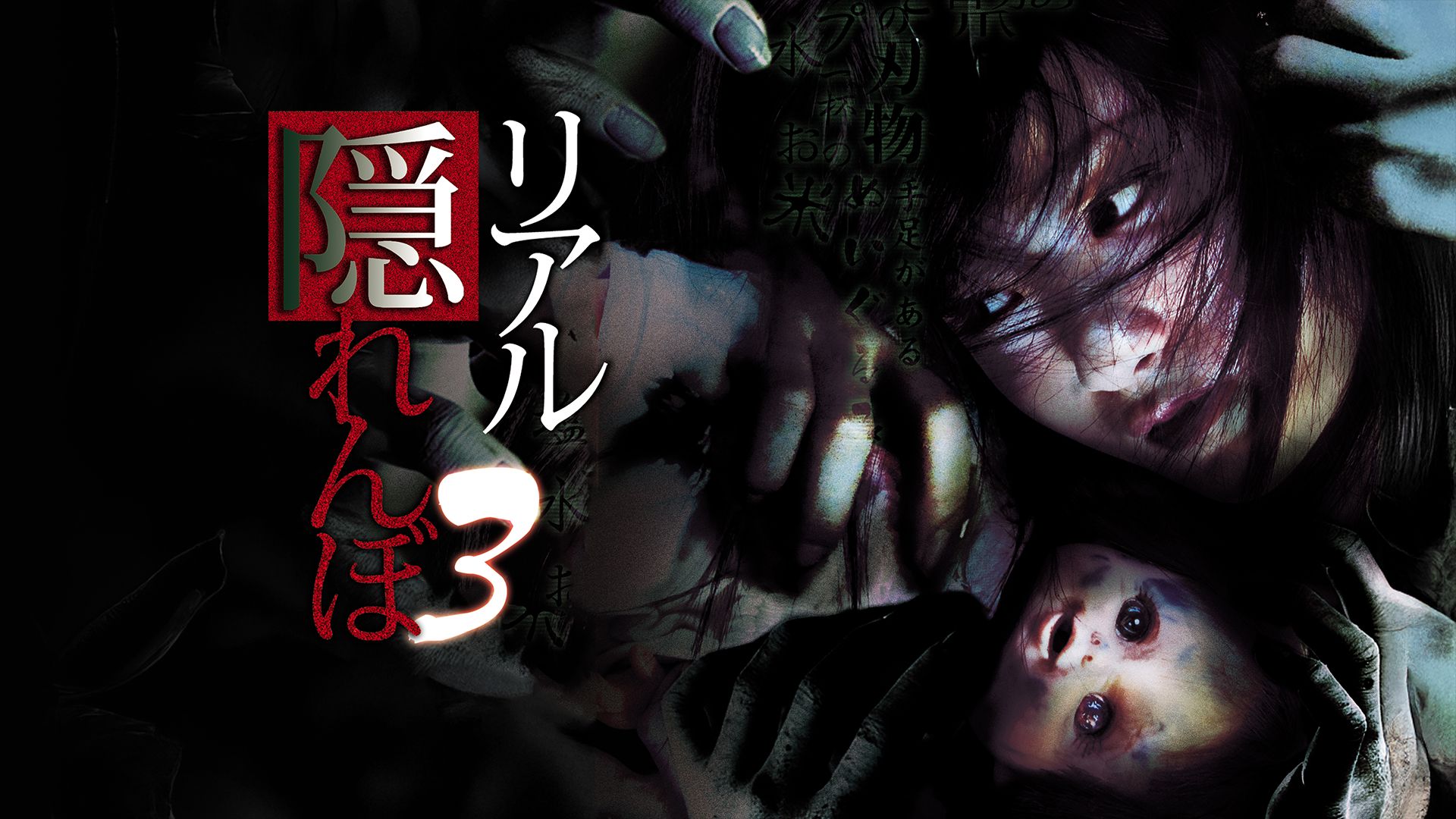 リアル隠れんぼ3