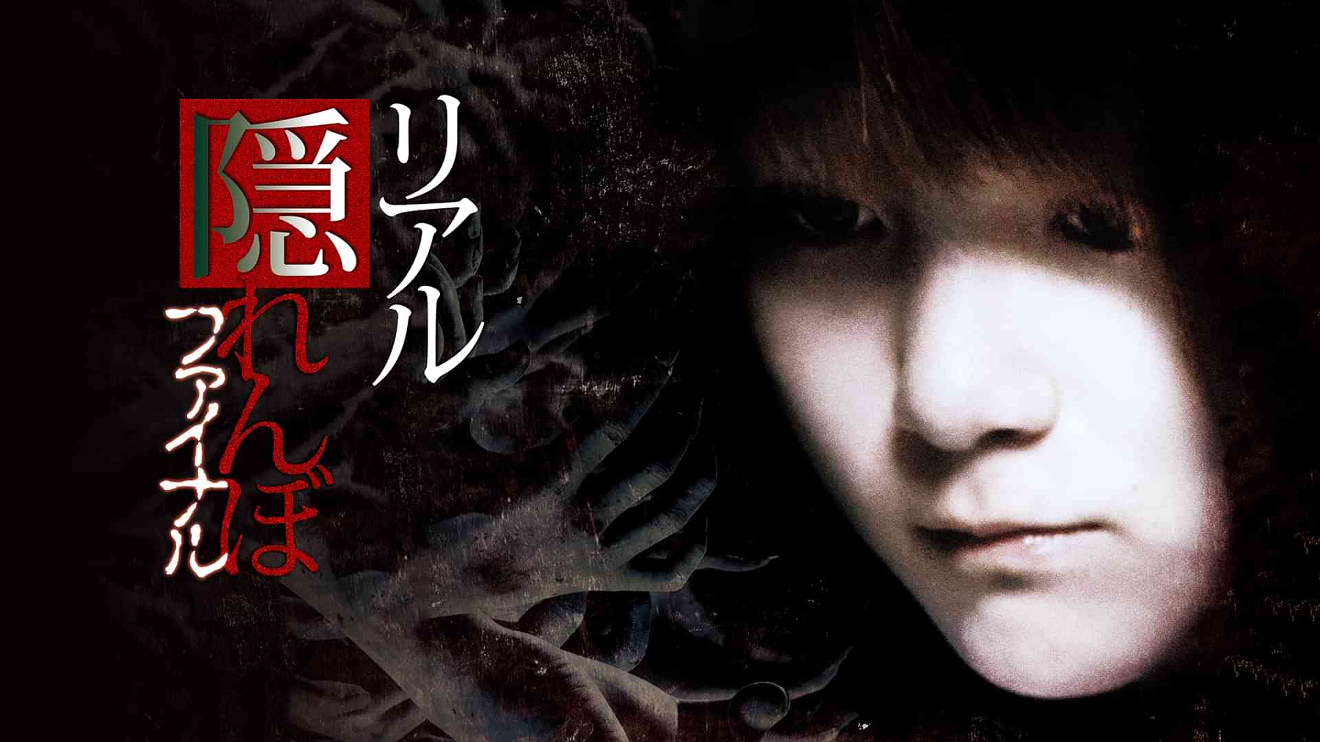 リアル隠れんぼ ファイナル