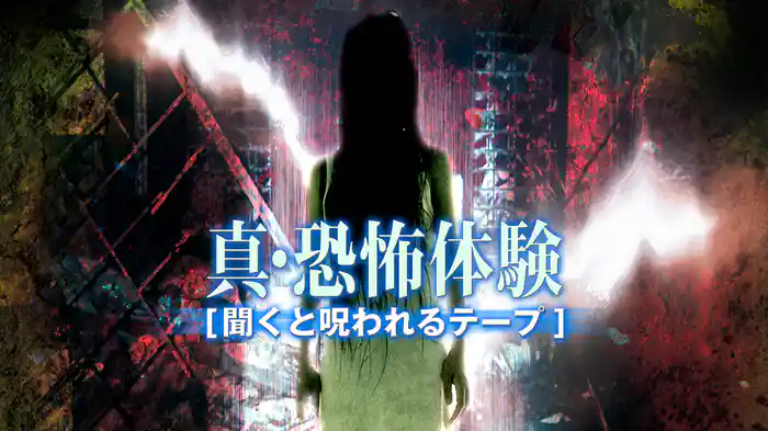 真・恐怖体験　聞くと呪われるテープ