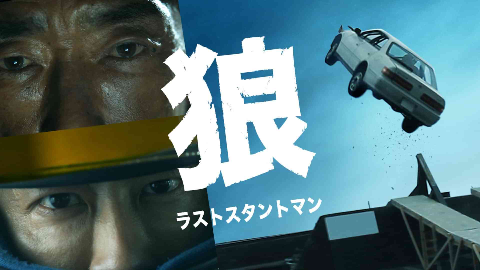 狼 ラストスタントマン